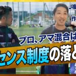 内田篤人さんや中村俊輔さんはトップの監督をすべき / サッカー協会に提言！ライセンスの新たな形 / 議論で高めあう講習会の重要性（古賀康彦 / 塩崎嵩仁）