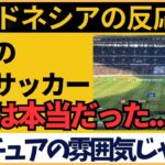 【海外の反応】日本の高校サッカーを見たインドネシアファン驚愕！「日本マジやばいよ。アマチュアの大会じゃないみたいな雰囲気」その理由とは