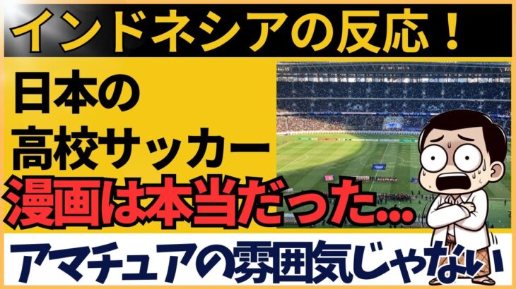 【海外の反応】日本の高校サッカーを見たインドネシアファン驚愕！「日本マジやばいよ。アマチュアの大会じゃないみたいな雰囲気」その理由とは