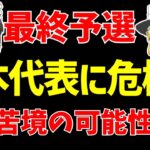 【アジア最終予選】サッカー日本代表がこのままではワールドカップ苦境の可能性!?【ゆっくりサッカー日本代表解説】