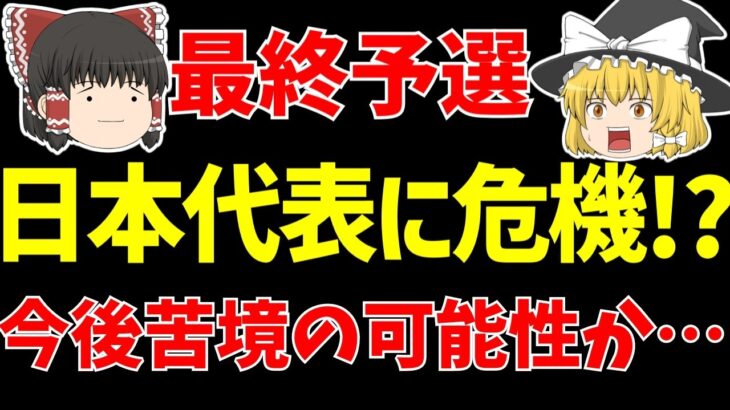 【アジア最終予選】サッカー日本代表がこのままではワールドカップ苦境の可能性!?【ゆっくりサッカー日本代表解説】