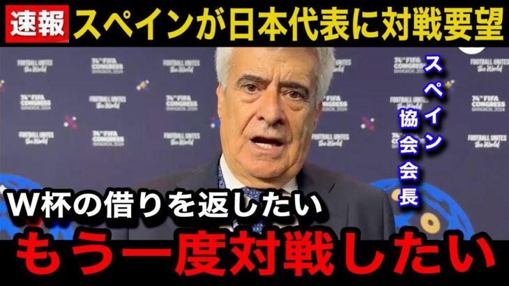 【速報】日本代表にスペインやドイツなどの強豪国が対戦要望へ！「今の日本代表と戦いたい」海外が注目する日本代表にしかない”ある凄さ”とは…【海外の反応/日本代表】