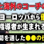 日本のコーチと海外のコーチの環境の違い