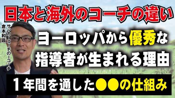 日本のコーチと海外のコーチの環境の違い