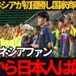 【サッカー日本代表】インドネシア代表が初優勝！日本人監督が国家斉唱でとった行動に驚きの声！【海外の反応】