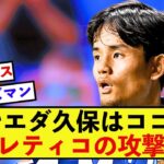 【構想】ソシエダ久保建英さん、アトレティコの攻撃布陣の構想に組み込まれる！