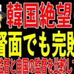 【サッカー日本代表】なでしこジャパン新監督決定でお隣の国が自分たちの監督を比較をしてしまい悲しむことしかできない…なでしこの新監督とは一体どんな人物