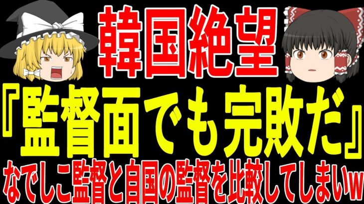 【サッカー日本代表】なでしこジャパン新監督決定でお隣の国が自分たちの監督を比較をしてしまい悲しむことしかできない…なでしこの新監督とは一体どんな人物