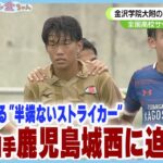 【高校サッカー】金沢学院大附の対戦相手・鹿児島城西に迫る！受け継がれる”半端ないストライカー”　越崎キャスターが取材！