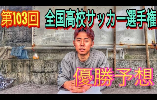 全国高校サッカー選手権の優勝予想してみた。