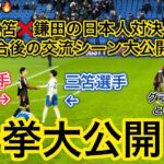 【日本人対決🔥】三笘❌鎌田の交流シーンなどの貴重映像を大公開！