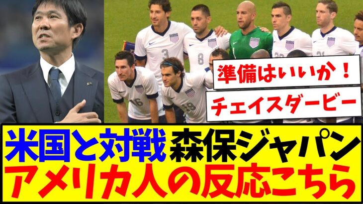 【海外の反応】日本代表がアメリカ代表と対戦へ！アメリカサッカーファンの反応がこちらです！！！