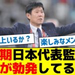 【世代交代の波】次期日本代表監督争いが勃発してる模様