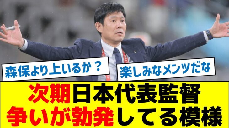 【世代交代の波】次期日本代表監督争いが勃発してる模様