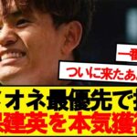 【速報】アトレティコマドリード、シメオネ熱望で久保建英を本気獲得へ！！！！