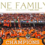 清水エスパルス Ｊ２優勝までの軌跡。