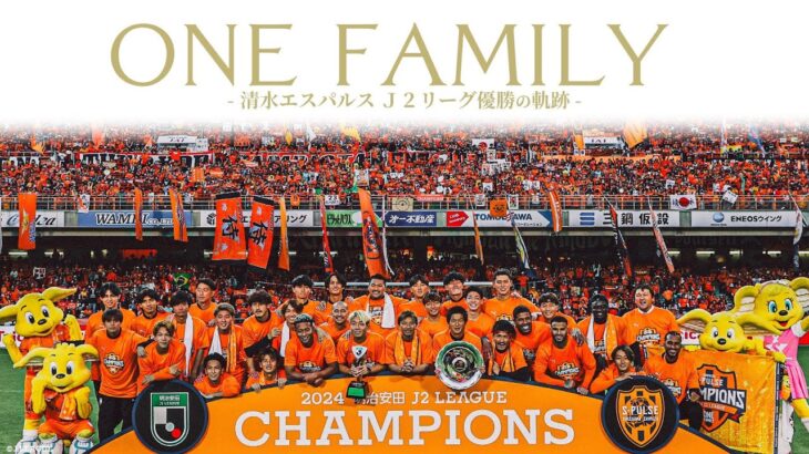 清水エスパルス Ｊ２優勝までの軌跡。