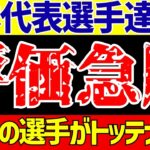 【サッカー日本代表】あの選手がトッテナム移籍!?海外日本人選手の評価が急騰!!【ゆっくりサッカー解説】