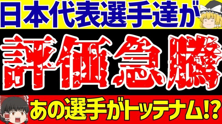 【サッカー日本代表】あの選手がトッテナム移籍!?海外日本人選手の評価が急騰!!【ゆっくりサッカー解説】