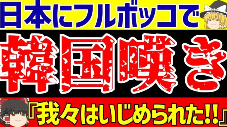 【サッカー日本代表】韓国はアジアにいじめられた!?そして中国はこのタイミングで…?【ゆっくりサッカー解説】