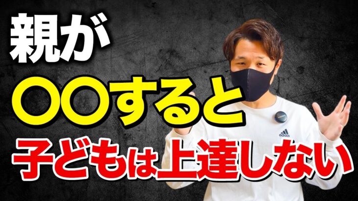 【小学生】サッカーが上達しない子の親の特徴５選【サッカー】