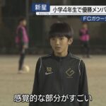 【Ｊも熱視線】設立４年で県大会連覇の少年サッカーチーム…驚きのコンセプトで育まれるスーパー小学生選手とは(静岡市)