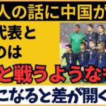 サッカー日本代表との差は『欧州との差』という分析に中国ファン激論