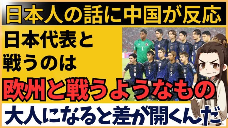 サッカー日本代表との差は『欧州との差』という分析に中国ファン激論