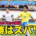 【全国高校サッカー選手権展望】プレミア王者の大津、名門・帝京の期待値は？