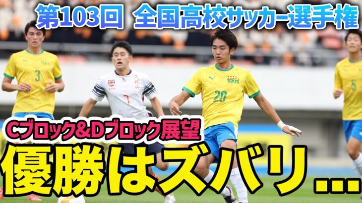 【全国高校サッカー選手権展望】プレミア王者の大津、名門・帝京の期待値は？