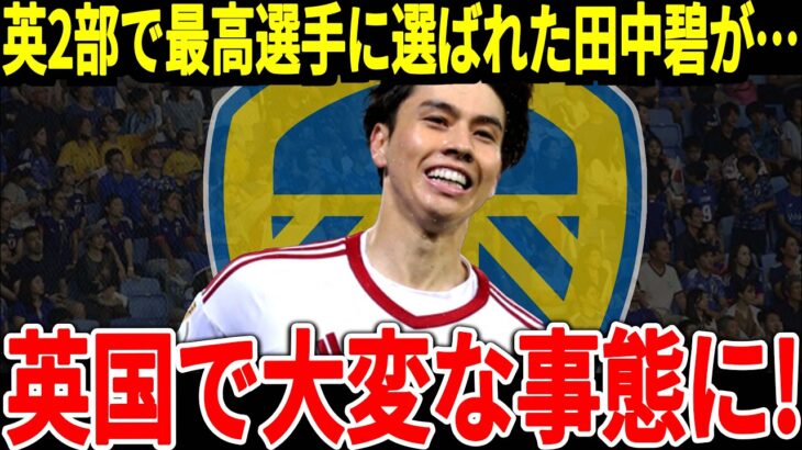 【サッカー日本代表】リーズで大活躍の田中選手がプレミアリーグへ移籍間近！そして田中選手は驚異的な記録を達成しサポーターからも称賛が止まらない！【海外の反応】