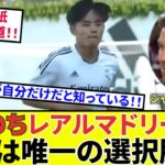 【速報！サッカーチャン】久保建英 マドリー!!続報！！タケ移籍に関して！！唯一の選択肢だ！！