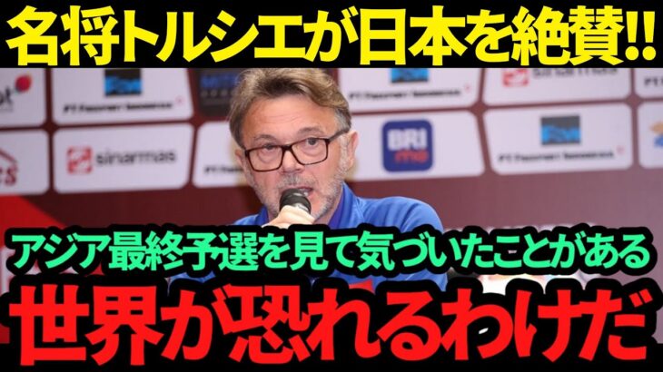 【海外の反応】トルシエが日本代表の成長ぶりを赤裸々に熱弁告白!! 「正直言って、驚いたよ…」アジアカップから進化した点とは？