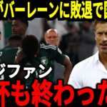 【サッカー日本代表】最終予選の裏でサウジアラビアがまさかのバーレーンに敗戦、マンチーニ更迭後も敗戦が続く中マンチーニも現状のサウジに不満を爆発【海外の反応】