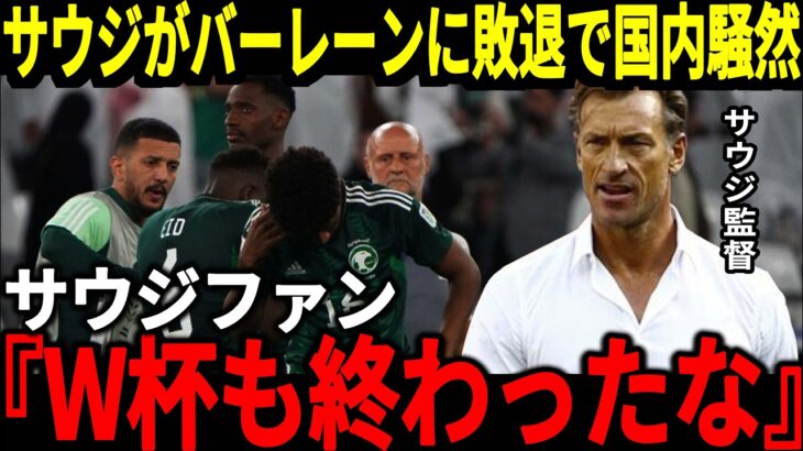 【サッカー日本代表】最終予選の裏でサウジアラビアがまさかのバーレーンに敗戦、マンチーニ更迭後も敗戦が続く中マンチーニも現状のサウジに不満を爆発【海外の反応】