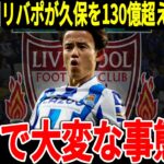 【サッカー日本代表】リバプールが久保獲得へ本気！かと思いきやこれまで報道されていなかったあのプレミアチームが思わぬオファー！？【海外の反応】