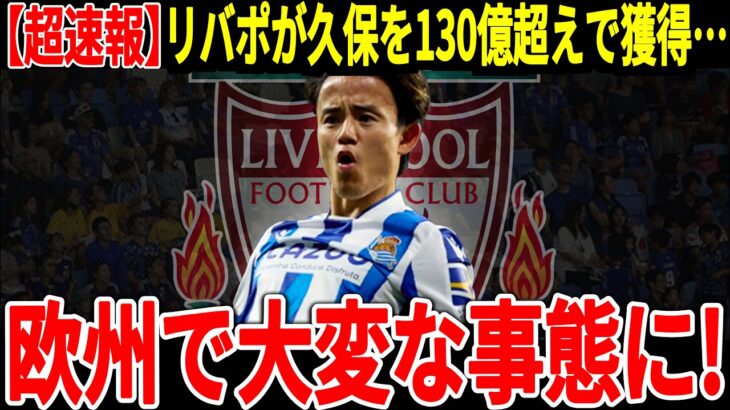 【サッカー日本代表】リバプールが久保獲得へ本気！かと思いきやこれまで報道されていなかったあのプレミアチームが思わぬオファー！？【海外の反応】