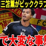 【サッカー日本代表】三笘選手があのビッククラブからまさかの巨額オファー！？熱望されている理由に海外では驚愕の声が！【海外の反応】