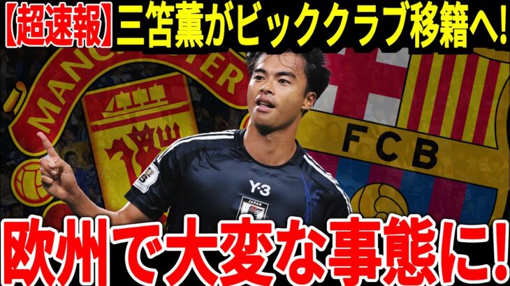 【サッカー日本代表】三笘選手があのビッククラブからまさかの巨額オファー！？熱望されている理由に海外では驚愕の声が！【海外の反応】