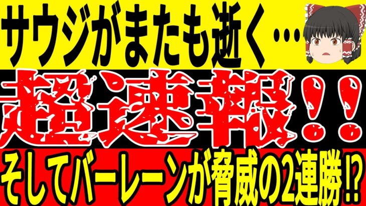 【サッカー日本代表】サウジに続いてイラクまでもがやらかす…そして日本に完敗のバーレーンが脅威の２連勝！？アジアで一体何が起こっている？【ゆっくりサッカー】