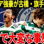 【サッカー日本代表】セルティックで躍動の日本代表にプレミアからビックオファー！？移籍金も●●億円となっているも思わぬ問題が発生してしまい…【海外の反応】