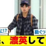 【移籍交渉？】久保、渡英していた