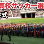 全国高校サッカー選手権大会　開会式　完全版