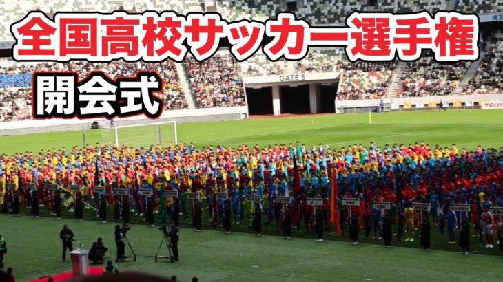 全国高校サッカー選手権大会　開会式　完全版