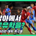 [팟캐스트] 동남아에서 축구유학이 선수에 도움이 될까? (남대표 필리핀 대학축구썰)