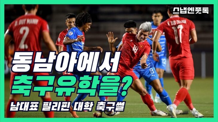 [팟캐스트] 동남아에서 축구유학이 선수에 도움이 될까? (남대표 필리핀 대학축구썰)