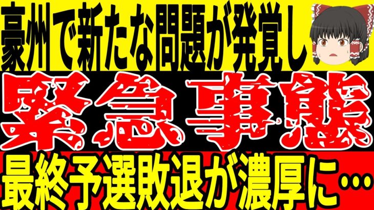 【サッカー日本代表】サウジやインドネシアに続きオーストラリアでも緊急事態発生！？そして韓国や中国でも期待選手が思わぬ不満をぶつけられてしまう状況に…【ゆっくりサッカー】