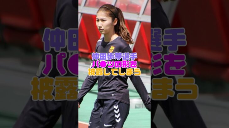 女子サッカー界で一番可愛い選手はあなた！ #仲田歩夢