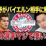 佐野海舟がバイエルン相手に無双！マインツの大金星に貢献した理由。【レオザ切り抜き】