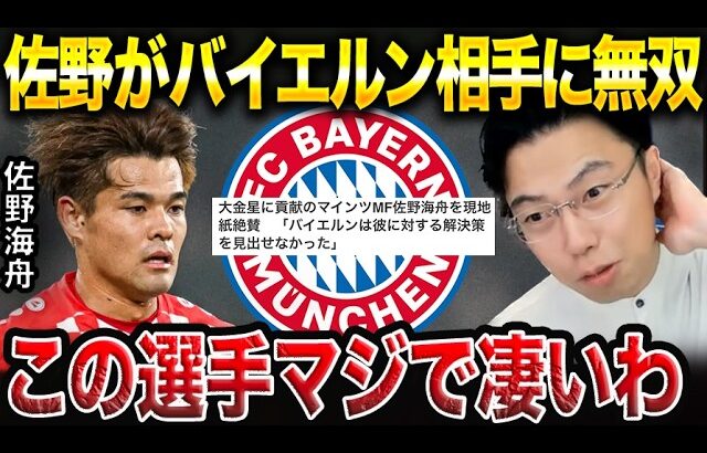 佐野海舟がバイエルン相手に無双！マインツの大金星に貢献した理由。【レオザ切り抜き】